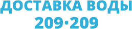 Доставка воды 209-209